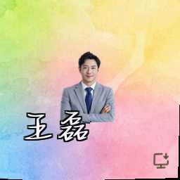 王磊