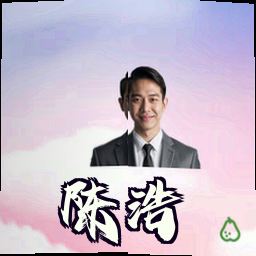 陈浩